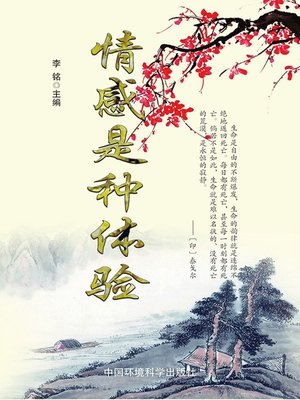 cover image of 现代名言妙语全集——情感是种体验 (CollectedModernQuotesandWittyRemarks-EmotionisanExperience))